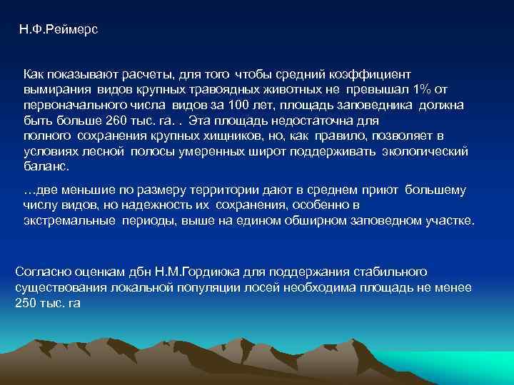 Н. Ф. Реймерс Как показывают расчеты, для того чтобы средний коэффициент вымирания видов крупных травоядных животных