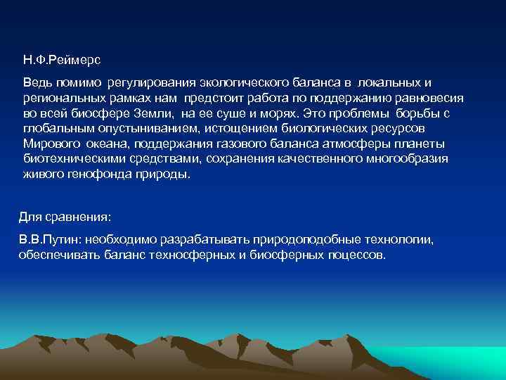 Н. Ф. Реймерс Ведь помимо регулирования экологического баланса в локальных и региональных рамках нам предстоит работа по