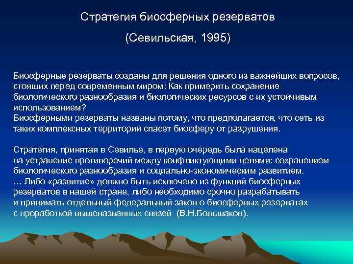 Стратегия биосферных резерватов (Севильская, 1995) Биосферные резерваты созданы для решения одного из важнейших вопросов,