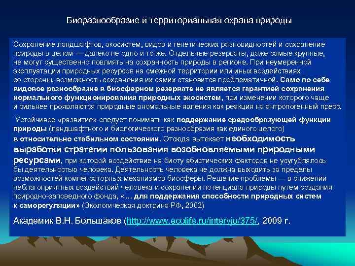 Биоразнообразие и территориальная охрана природы Сохранение ландшафтов, экосистем, видов и генетических разновидностей и сохранение