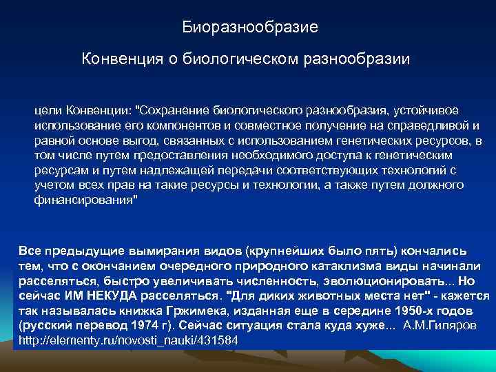 Биоразнообразие Конвенция о биологическом разнообразии цели Конвенции: "Сохранение биологического разнообразия, устойчивое использование его компонентов