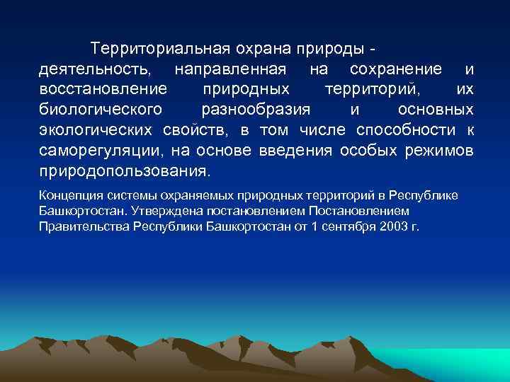 Территориальная охрана природы - деятельность, направленная на сохранение и восстановление природных территорий, их биологического