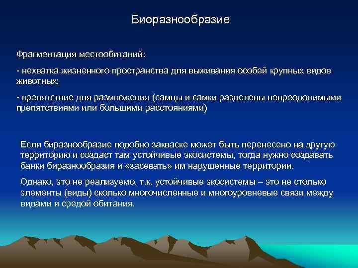 Биоразнообразие Фрагментация местообитаний: - нехватка жизненного пространства для выживания особей крупных видов животных; -