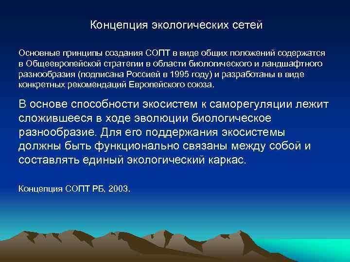 Концепция экологических сетей Основные принципы создания СОПТ в виде общих положений содержатся в Общеевропейской