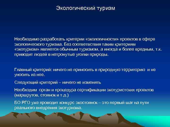 Экологический туризм Необходимо разработать критерии «экологичности» проектов в сфере экологического туризма. Без соответвствия таким