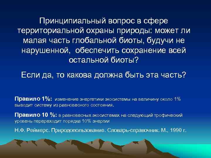 Принципиальный вопрос в сфере территориальной охраны природы: может ли малая часть глобальной биоты, будучи