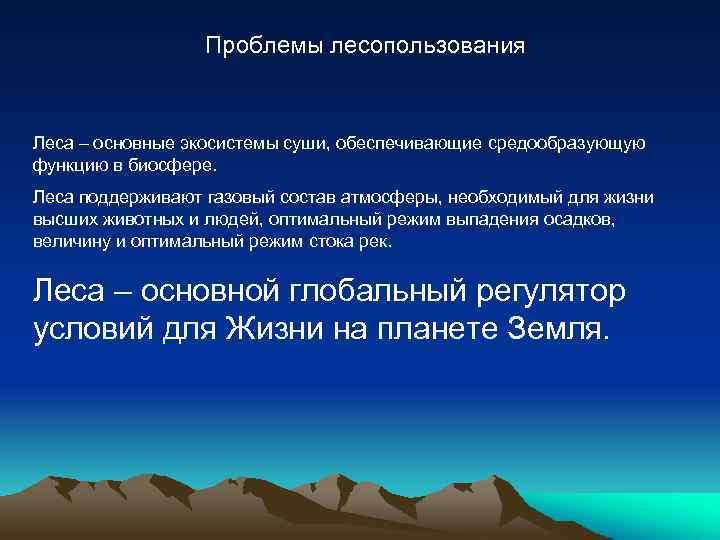 Проблемы лесопользования Леса – основные экосистемы суши, обеспечивающие средообразующую функцию в биосфере. Леса поддерживают