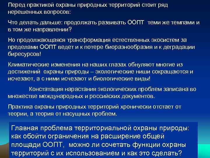 Перед практикой охраны природных территорий стоит ряд нерешенных вопросов: Что делать дальше: продолжать развивать