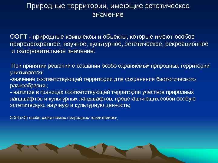 Природные территории, имеющие эстетическое значение ООПТ - природные комплексы и объекты, которые имеют особое