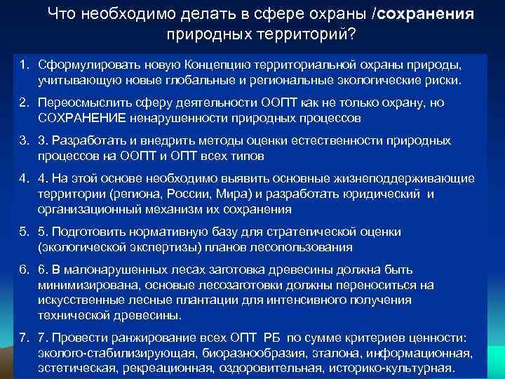 Что необходимо делать в сфере охраны /сохранения природных территорий? 1. Сформулировать новую Концепцию территориальной