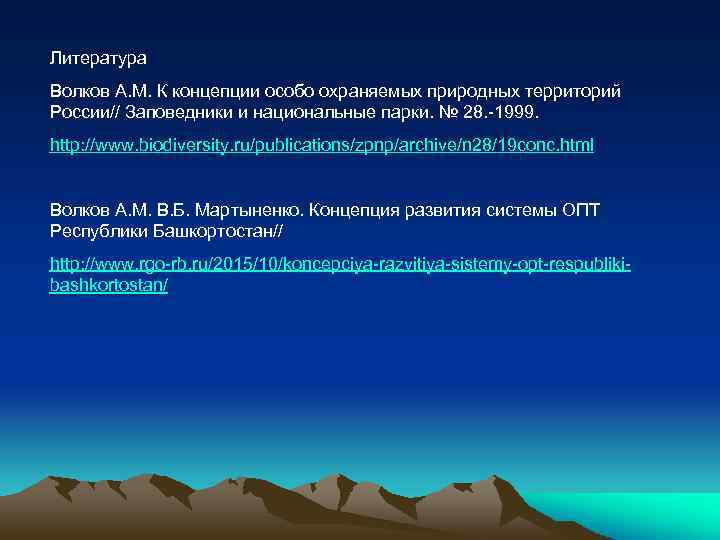 Литература Волков А. М. К концепции особо охраняемых природных территорий России// Заповедники и национальные