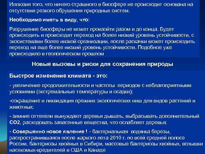 Иллюзия того, что ничего страшного в биосфере не происходит основана на отсутствии резкого обрушения