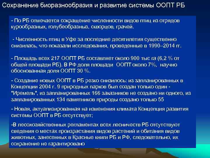 Сохранение биоразнообразия и развитие системы ООПТ РБ - По РБ отмечается сокращение численности видов