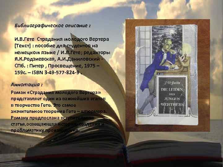 Библиографическое описание : И. В. Гете Страдания молодого Вертера [Текст] : пособие для студентов