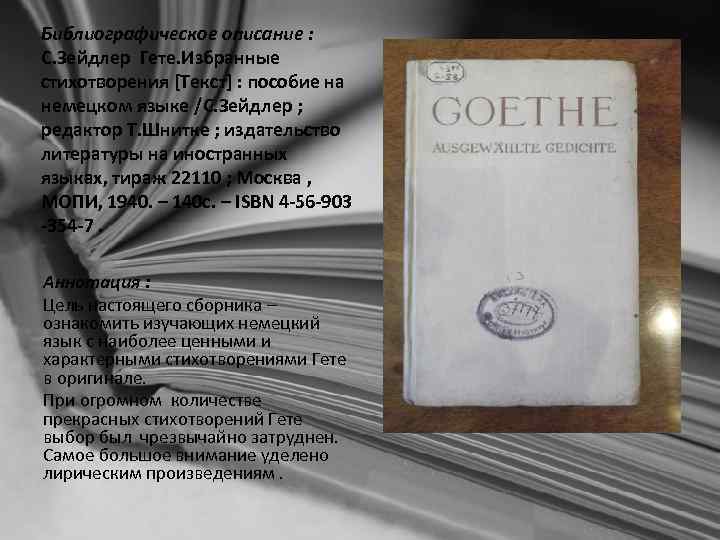 Библиографическое описание : С. Зейдлер Гете. Избранные стихотворения [Текст] : пособие на немецком языке