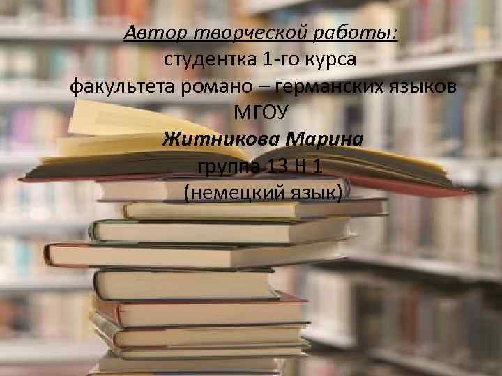 Автор творческой работы: студентка 1 -го курса факультета романо – германских языков МГОУ Житникова