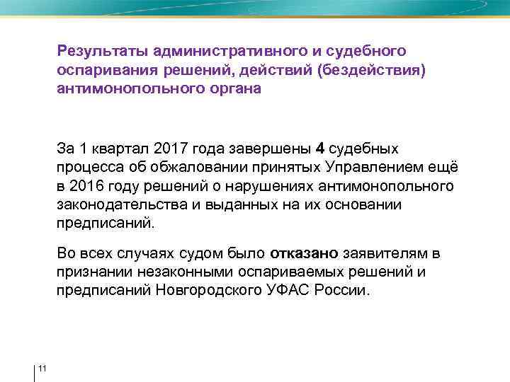  • Результаты административного и судебного оспаривания решений, действий (бездействия) антимонопольного органа • За