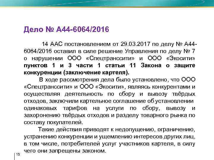  • • Дело № А 44 -6064/2016 • 14 ААС постановлением от 29.