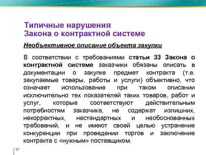 Типичные нарушения Закона о контрактной системе • Необъективное описание объекта закупки • В соответствии