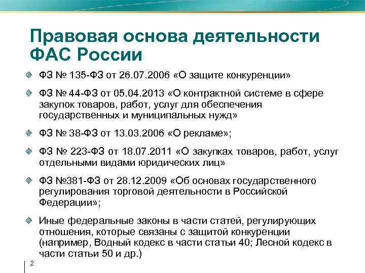 Правовая основа деятельности ФАС России ФЗ № 135 -ФЗ от 26. 07. 2006 «О