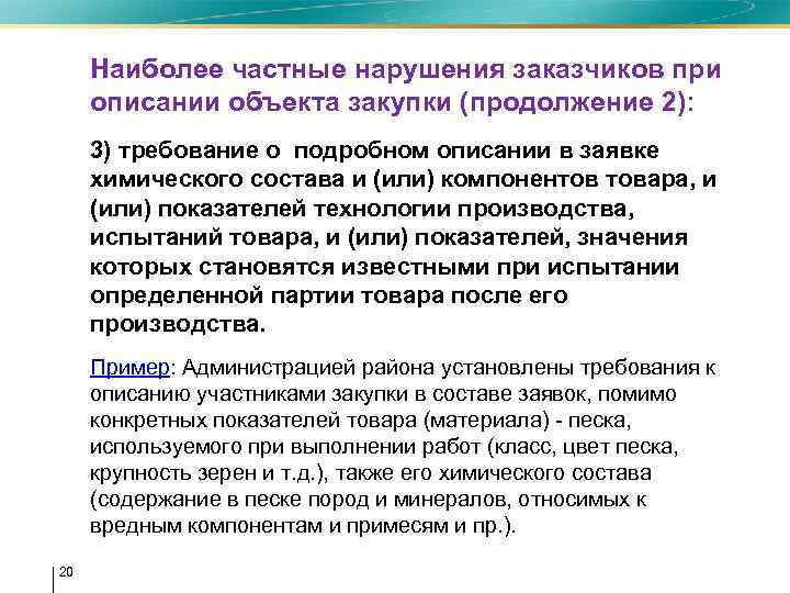  • Наиболее частные нарушения заказчиков при описании объекта закупки (продолжение 2): • 3)