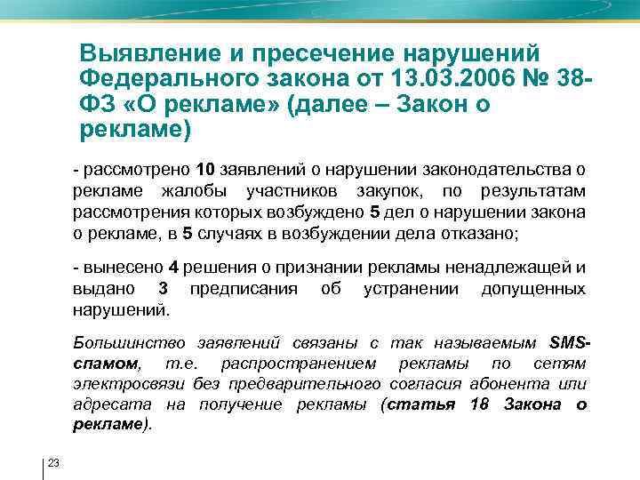 Выявление и пресечение нарушений Федерального закона от 13. 03. 2006 № 38 ФЗ «О