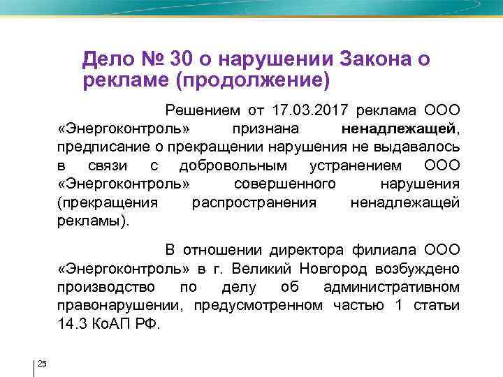 Дело № 30 о нарушении Закона о рекламе (продолжение) • Решением от 17. 03.