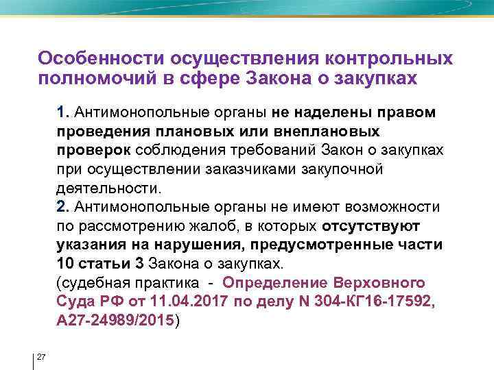 Особенности осуществления контрольных полномочий в сфере Закона о закупках • 1. Антимонопольные органы не