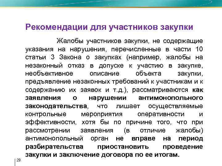  • Рекомендации для участников закупки • Жалобы участников закупки, не содержащие указания на