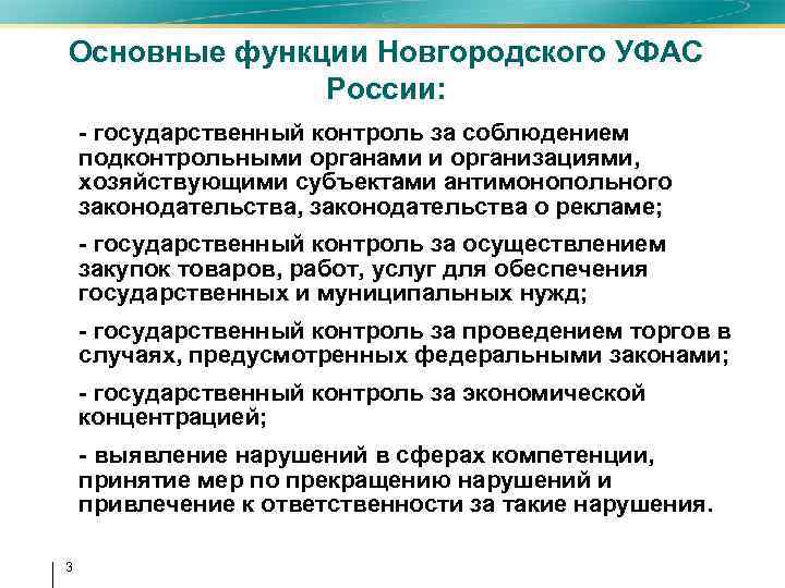 Основные функции Новгородского УФАС России: - государственный контроль за соблюдением подконтрольными органами и организациями,