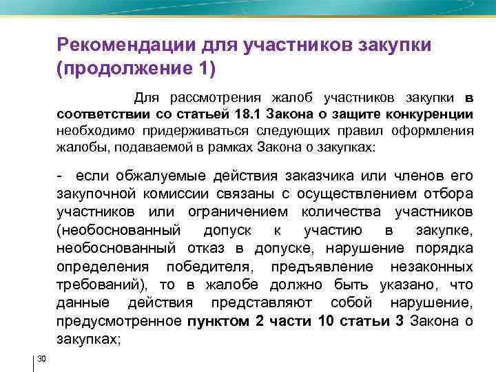  • Рекомендации для участников закупки (продолжение 1) • Для рассмотрения жалоб участников закупки