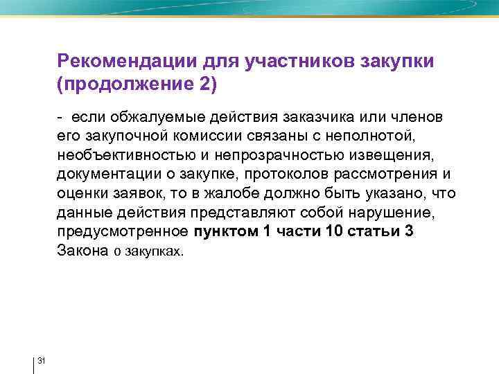  • Рекомендации для участников закупки (продолжение 2) • - если обжалуемые действия заказчика