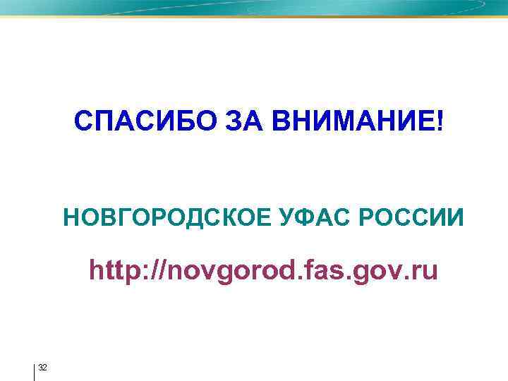  • СПАСИБО ЗА ВНИМАНИЕ! • НОВГОРОДСКОЕ УФАС РОССИИ • http: //novgorod. fas. gov.