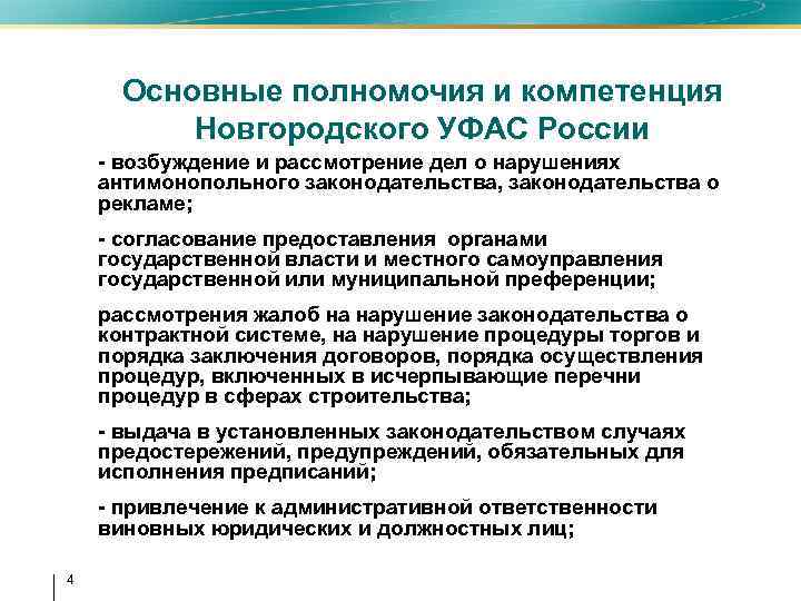 Основные полномочия и компетенция Новгородского УФАС России • - возбуждение и рассмотрение дел о