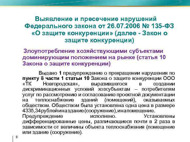 Выявление и пресечение нарушений Федерального закона от 26. 07. 2006 № 135 -ФЗ «О