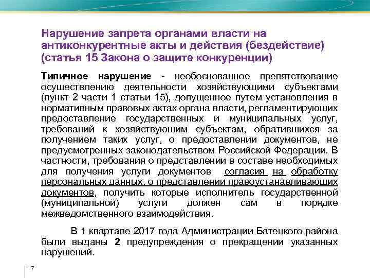  • Нарушение запрета органами власти на антиконкурентные акты и действия (бездействие) (статья 15