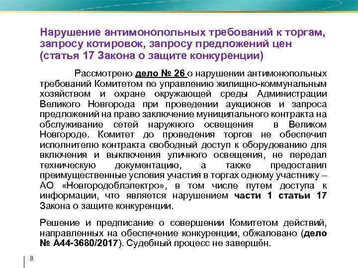 Дела о нарушении антимонопольного законодательства. Антимонопольные требования к торгам. Ответственность антимонопольных требований к торгам. Антимонопольные нарушения. Правовые последствия нарушения антимонопольных требований к торгам..