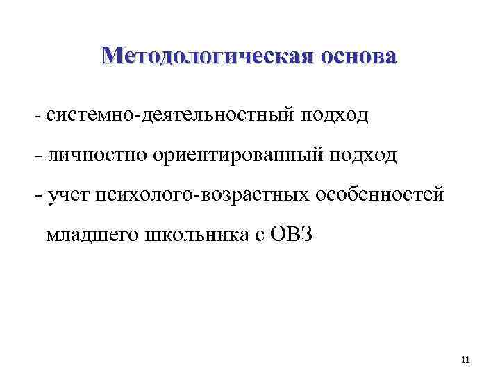 Методологическая основа - системно-деятельностный подход - личностно ориентированный подход - учет психолого-возрастных особенностей младшего