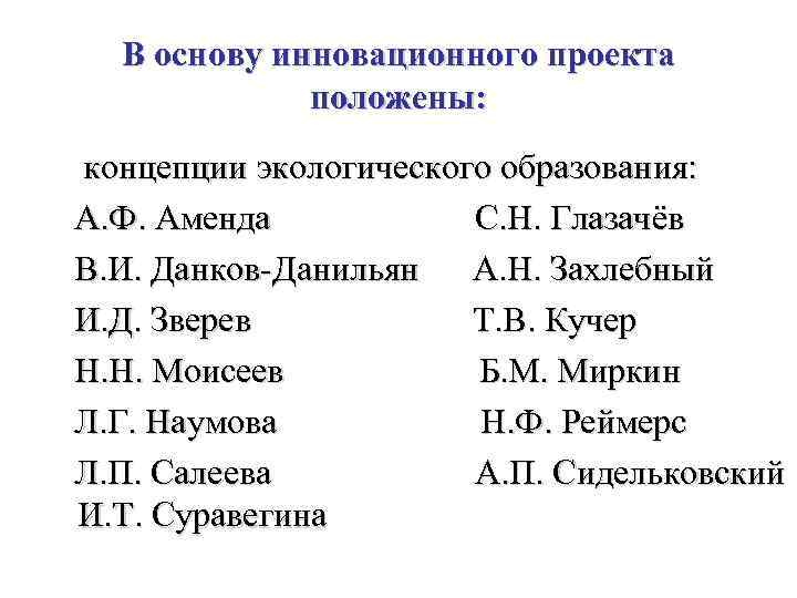 В основу инновационного проекта положены: концепции экологического образования: А. Ф. Аменда С. Н. Глазачёв