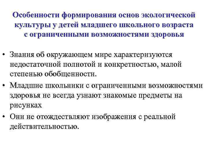 Особенности формирования основ экологической культуры у детей младшего школьного возраста с ограниченными возможностями здоровья