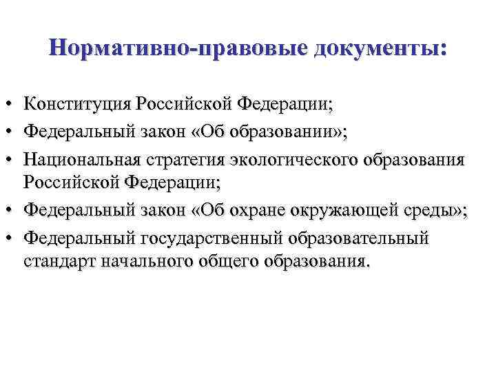 Нормативно-правовые документы: • • • Конституция Российской Федерации; Федеральный закон «Об образовании» ; Национальная