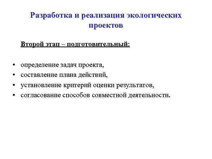 Разработка и реализация экологических проектов Второй этап – подготовительный: • • определение задач проекта,