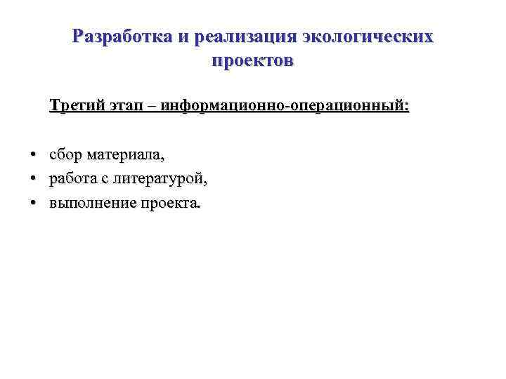 Разработка и реализация экологических проектов Третий этап – информационно-операционный: • • • сбор материала,