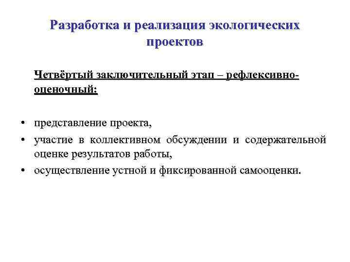 Разработка и реализация экологических проектов Четвёртый заключительный этап – рефлексивнооценочный: • представление проекта, •