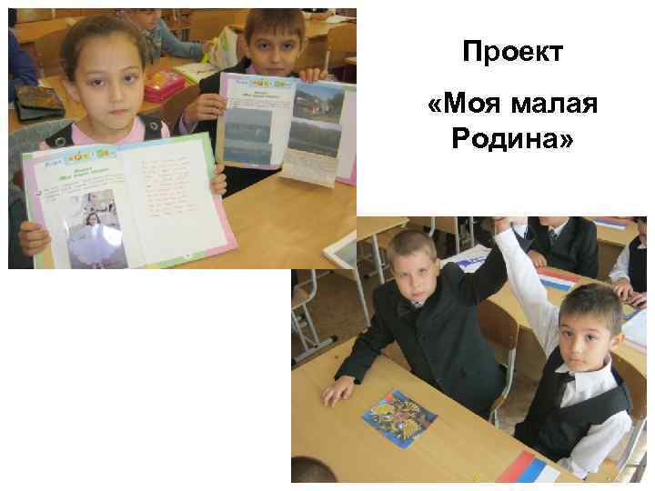 Проект «Моя малая Родина» 
