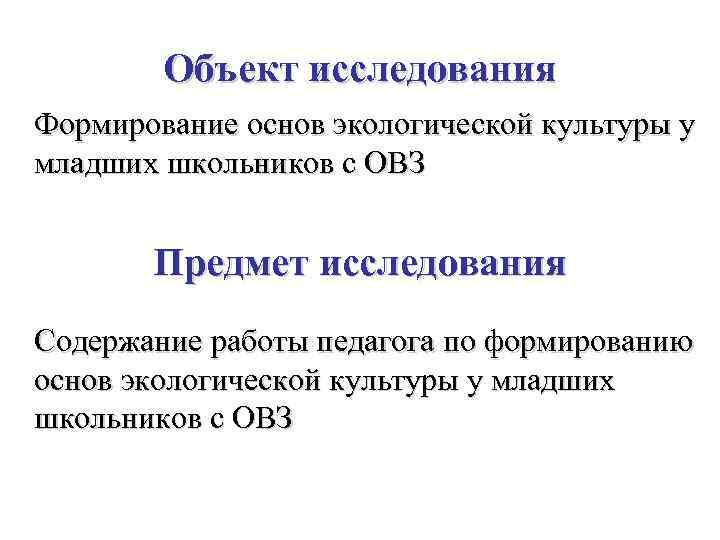 Объект исследования Формирование основ экологической культуры у младших школьников с ОВЗ Предмет исследования Содержание