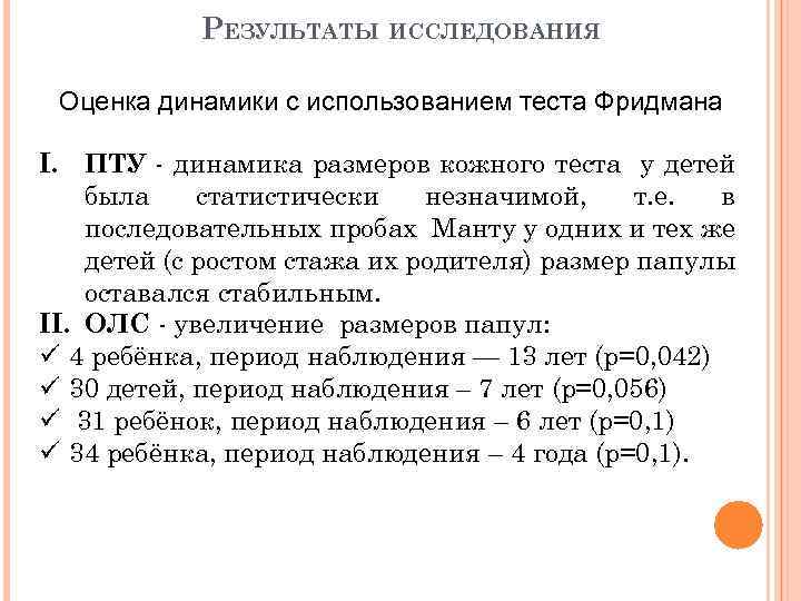 РЕЗУЛЬТАТЫ ИССЛЕДОВАНИЯ Оценка динамики с использованием теста Фридмана I. ПТУ - динамика размеров кожного