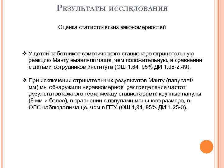 РЕЗУЛЬТАТЫ ИССЛЕДОВАНИЯ Оценка статистических закономерностей v У детей работников соматического стационара отрицательную реакцию Манту