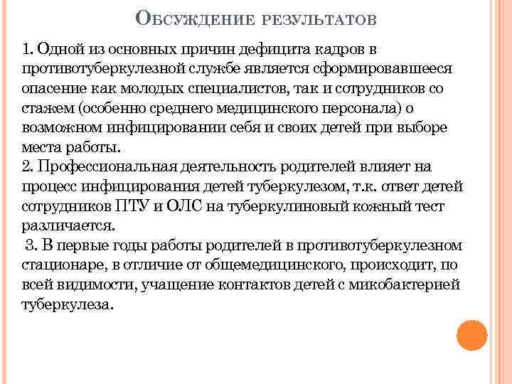 ОБСУЖДЕНИЕ РЕЗУЛЬТАТОВ 1. Одной из основных причин дефицита кадров в противотуберкулезной службе является сформировавшееся