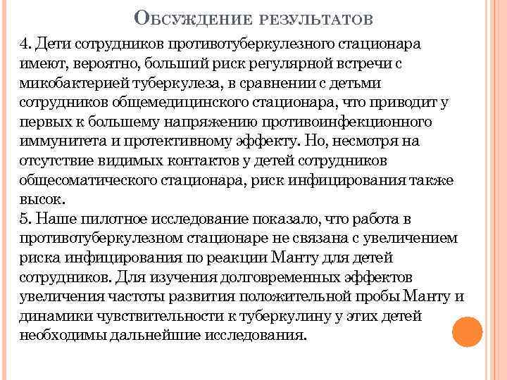 ОБСУЖДЕНИЕ РЕЗУЛЬТАТОВ 4. Дети сотрудников противотуберкулезного стационара имеют, вероятно, больший риск регулярной встречи с